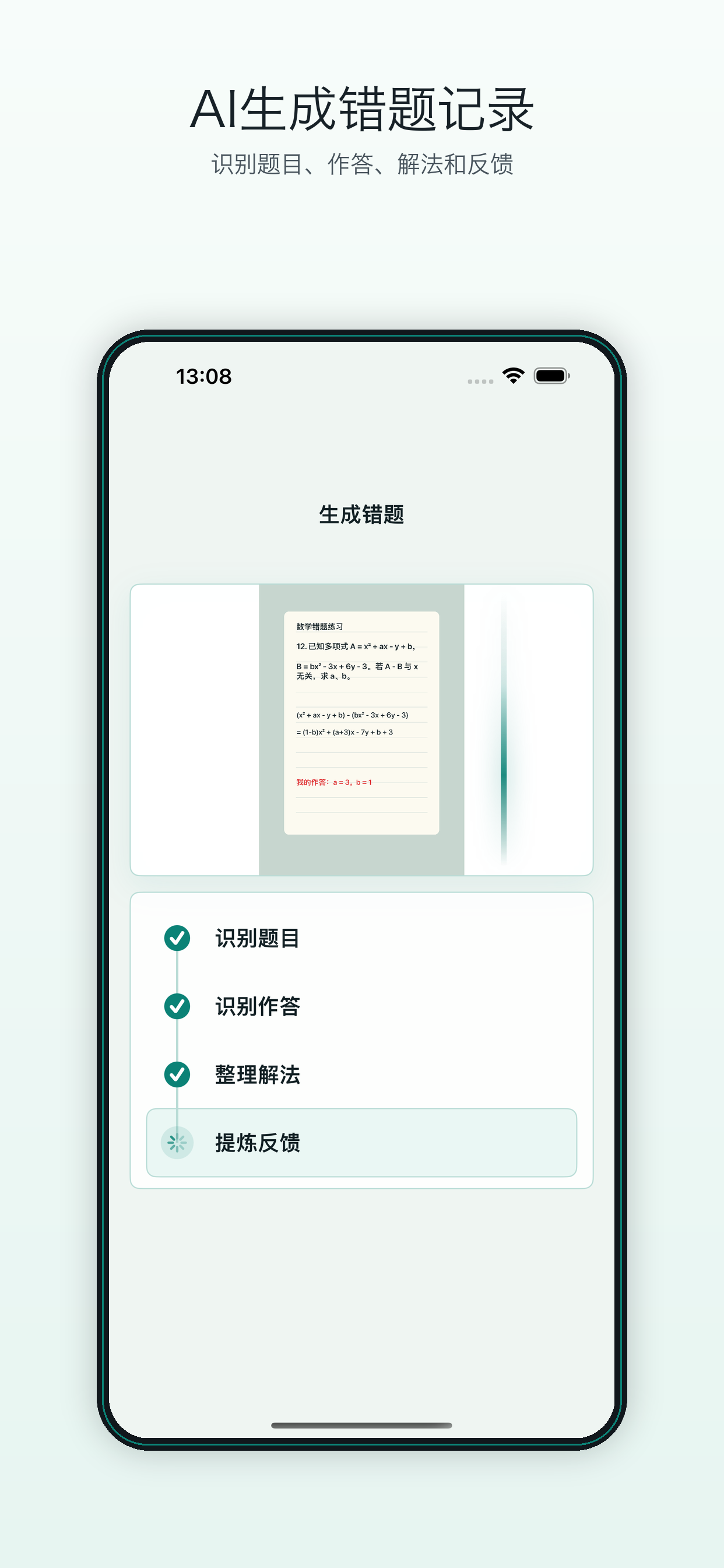 AI 生成错题记录