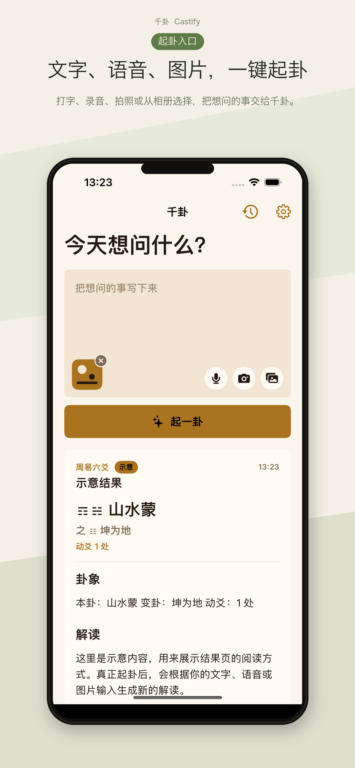 Castify 千卦文字语音图片起卦界面