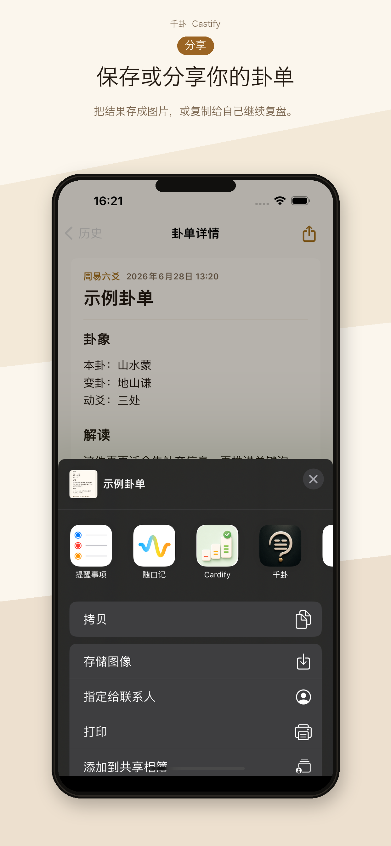 Castify 千卦保存或分享卦单界面