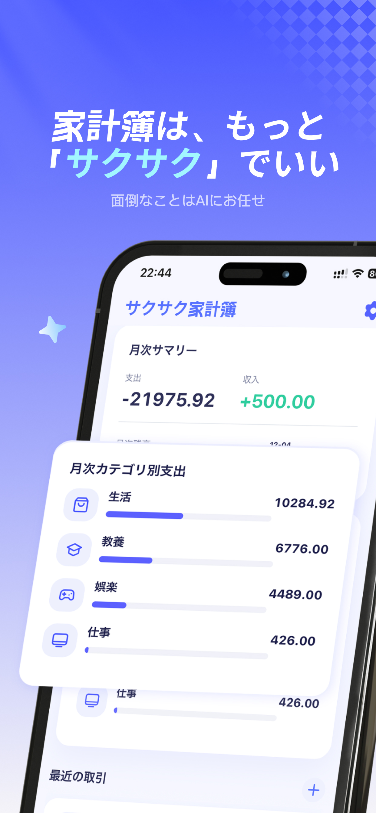 サクサク家計簿アプリ画面 - AIによる自動家計簿管理イメージ