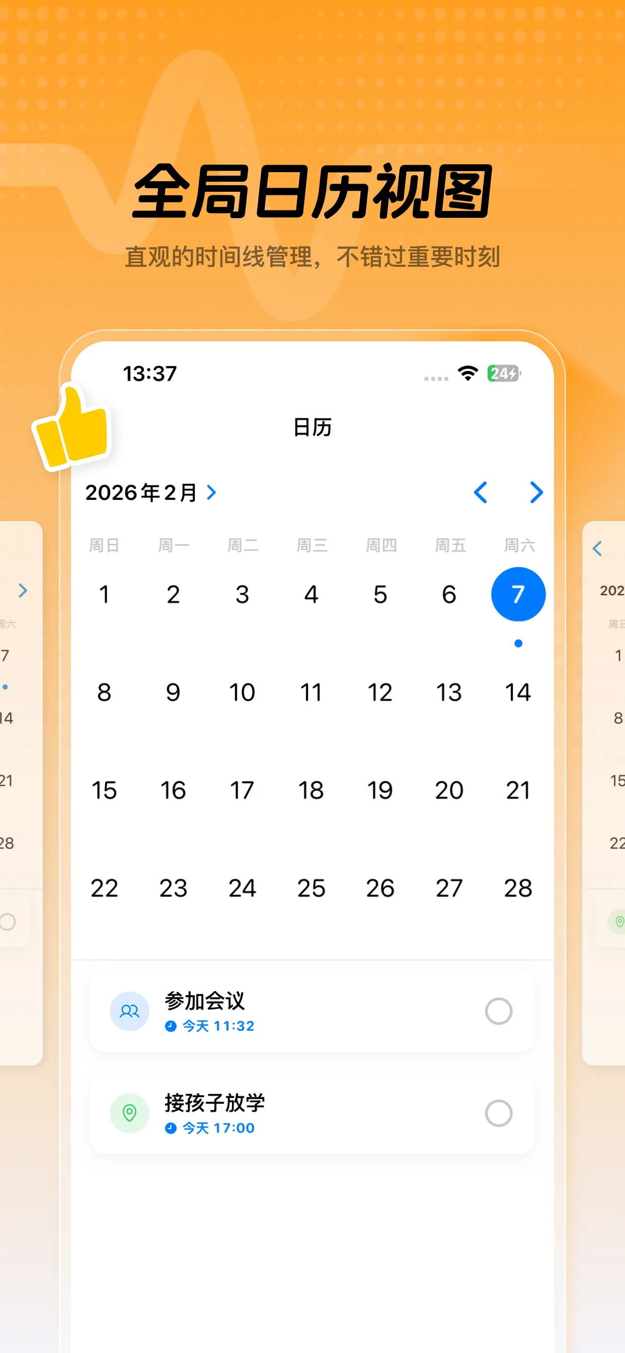 日曆視圖 - 直覺的任务排程與時間管理